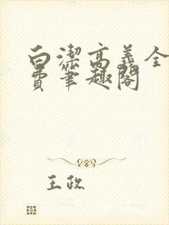 白洁高义全文免费笔趣阁
