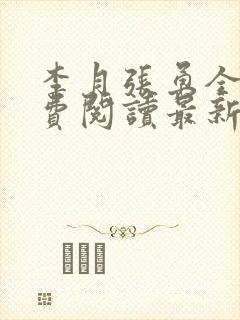 李月张勇全文免费阅读最新章节