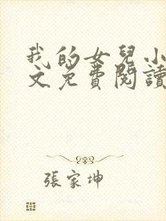 我的女儿小可全文免费阅读大团结