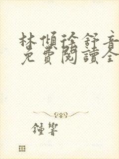 林倾徐舒音小说免费阅读全文无弹窗