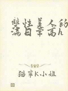 双性美人的被灌满日常高h