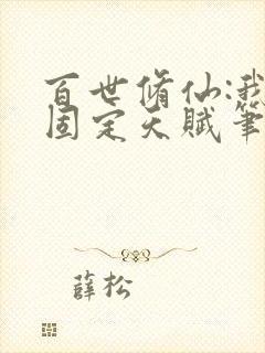 百世修仙:我能固定天赋笔趣阁无错版