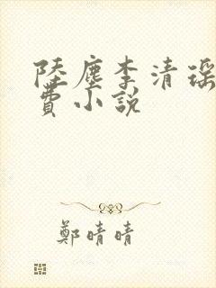 陆尘李清瑶的免费小说封面