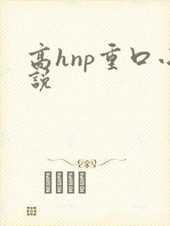 高hnp重口小说