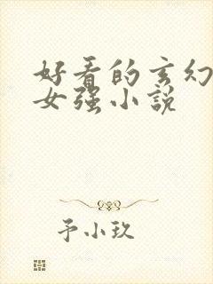 好看的玄幻穿越女强小说