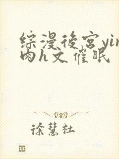 综漫后宫yin肉h文催眠封面