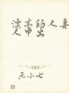 漂亮的人妻被黑人中出