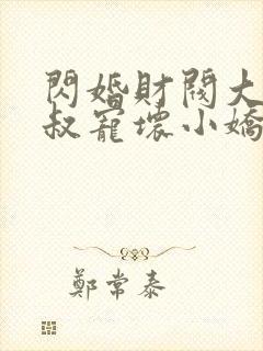 闪婚财阀大佬大叔宠坏小娇妻免费阅读封面