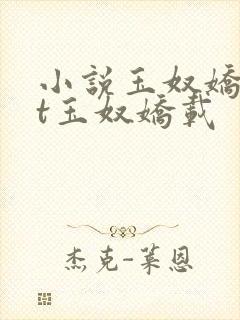 小说玉奴娇txt玉奴娇载