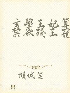 玄学王妃算卦灵禁欲残王宠上瘾免费