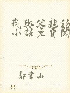 我与父亲的孽缘小说免费阅读