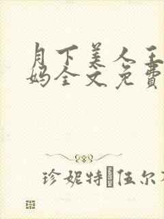 月下美人王磊后妈全文免费阅读小说