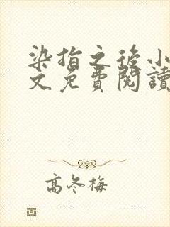 染指之后小说全文免费阅读笔趣阁