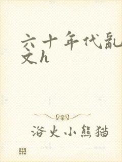 六十年代乱肉辣文h封面