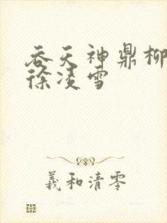 吞天神鼎柳无邪徐凌雪