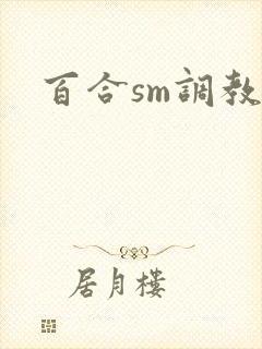 百合sm调教h封面