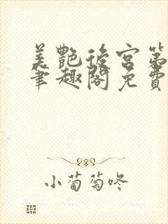 美艳后宫第三部笔趣阁免费阅读全文