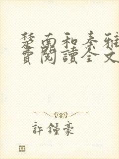 楚南和秦雅柔免费阅读全文完整封面