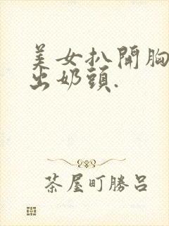 美女扒开胸罩露出奶头.