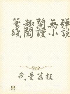 笔趣阁无弹窗在线阅读小说