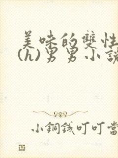 美味的双性室友(h)男男小说