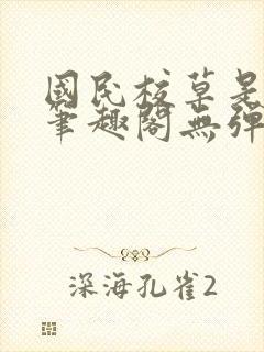 国民校草是女生笔趣阁无弹窗免费