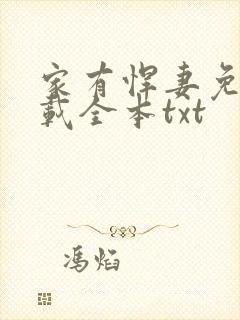 家有悍妻免费下载全本txt