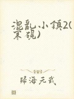 混乱小镇2(墨寒砚)封面