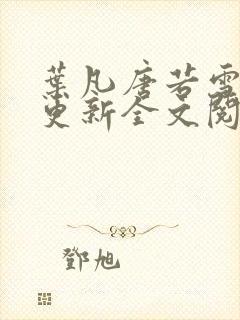 叶凡唐若雪最新更新全文阅读封面