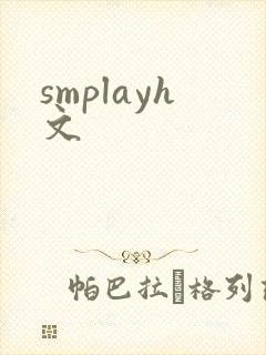 smplayh文