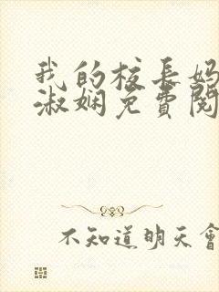 我的校长妈妈陈淑娴免费阅读下载全文