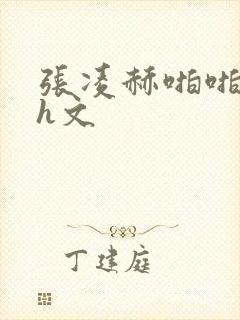 张凌赫啪啪乱淫h文