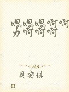 嗯嗯嗯啊啊啊用力啊啊啊