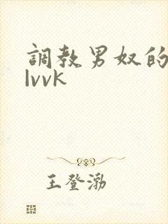 调教男奴的视频|vvk