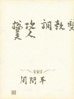 总攻 调教双性美人