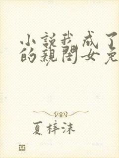 小说我成了反派的亲闺女免费阅读