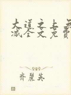 大道之上 无删减全文免费阅读