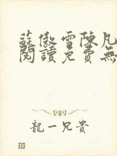 苏傲雪陈凡全文阅读免费无弹窗最新章节列表封面