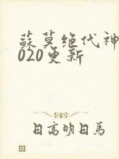 苏莫绝代神主4020更新