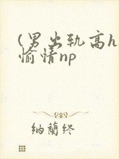 (男出轨高h)愉情np