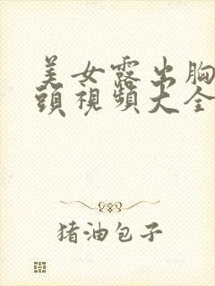 美女露出胸和奶头视频大全封面