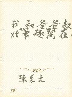 我和爸爸叔叔txt笔趣阁在线阅读