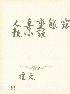 人妻变态露出调教小说