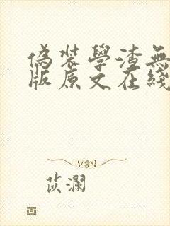 伪装学渣无删减版原文在线阅读