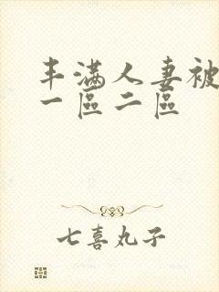 丰满人妻被黑人一区二区封面