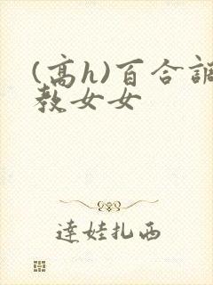 (高h)百合调教女女