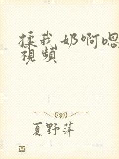 揉我奶啊嗯再骚视频