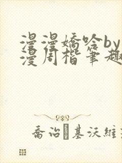 漫漫娇吟by温漫周楷笔趣阁小说封面