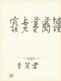 偷上爸爸继父小说免费阅读全文封面