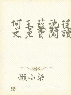 何玉蓝沈从一全文免费阅读